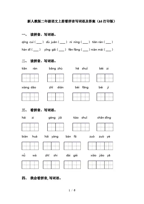 新人教版二年级语文上册看拼音写词语及答案(A4打印版)