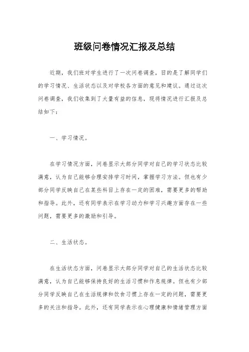 班级问卷情况汇报及总结