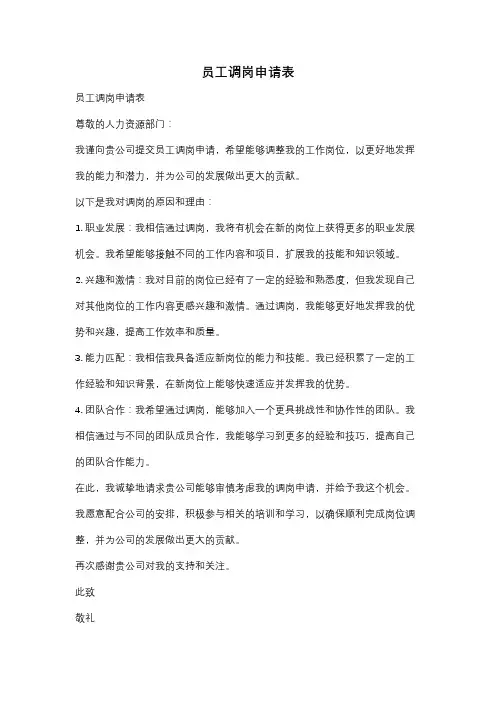 员工调岗申请表