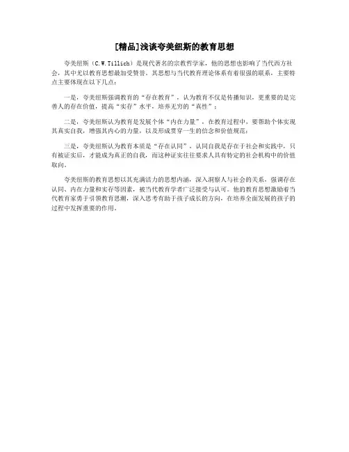 [精品]浅谈夸美纽斯的教育思想