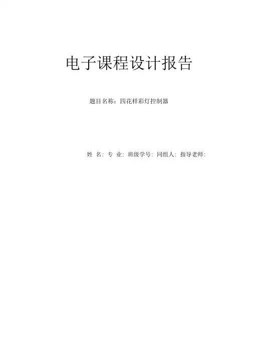 四花样彩灯设计