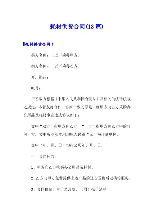 耗材供货合同(13篇)
