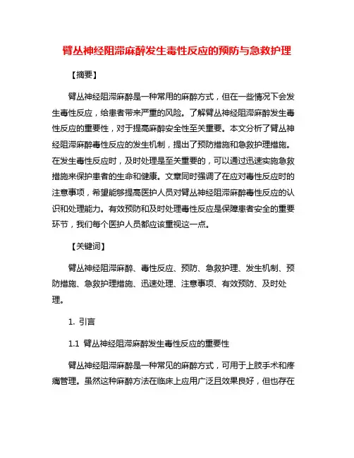 臂丛神经阻滞麻醉发生毒性反应的预防与急救护理