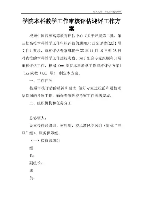 学院本科教学工作审核评估迎评工作方案