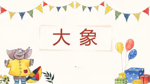 《大象》PPT课件