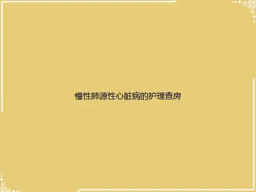 慢性肺源性心脏病的护理查房【共35张PPT】