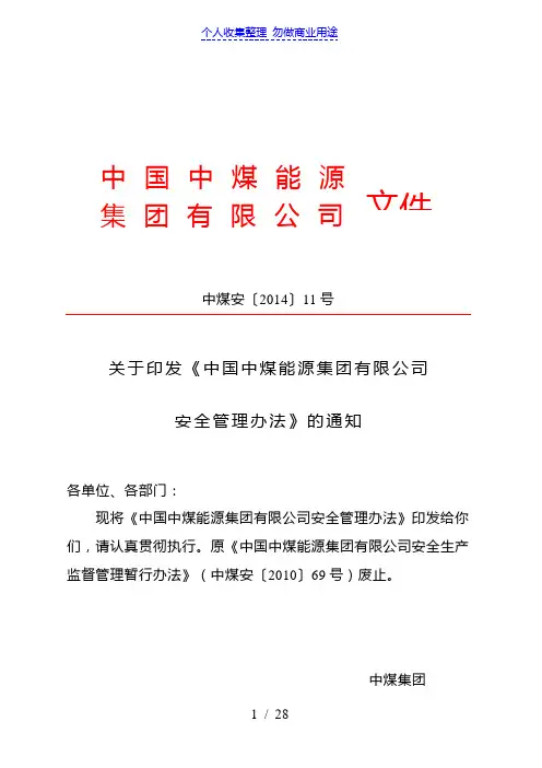 中煤能源集团有限公司安全办法