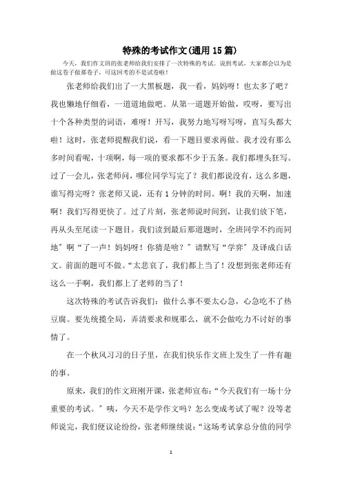 最新特殊的考试作文(通用15篇)精选