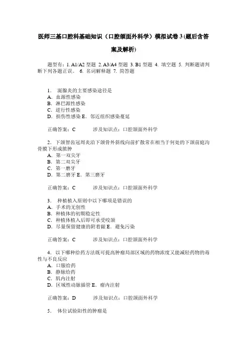 医师三基口腔科基础知识(口腔颌面外科学)模拟试卷3(题后含答案及解析)
