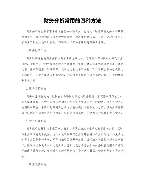 财务分析常用的四种方法