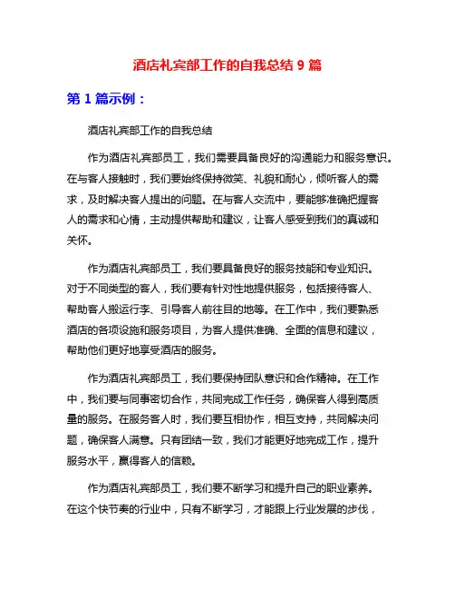酒店礼宾部工作的自我总结9篇