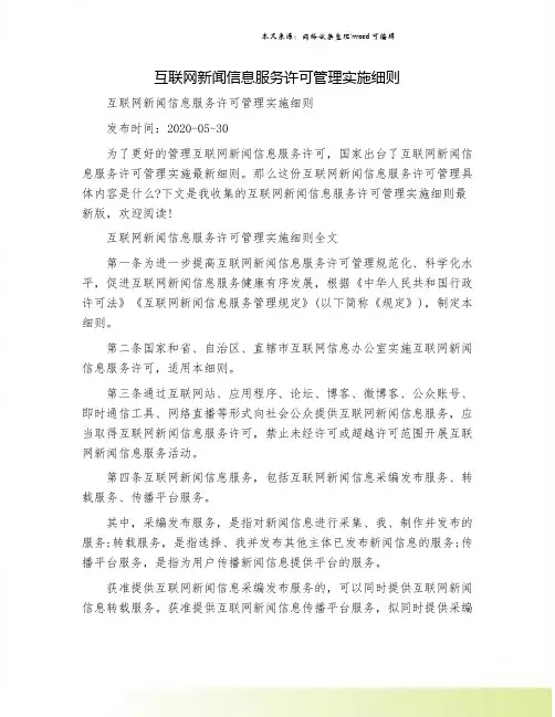 互联网新闻信息服务许可管理实施细则