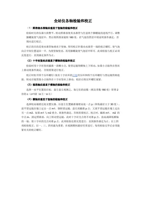 全站仪各轴检验和校正