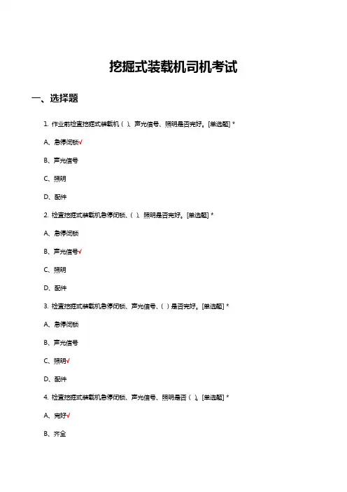 挖掘式装载机司机考试试题及答案