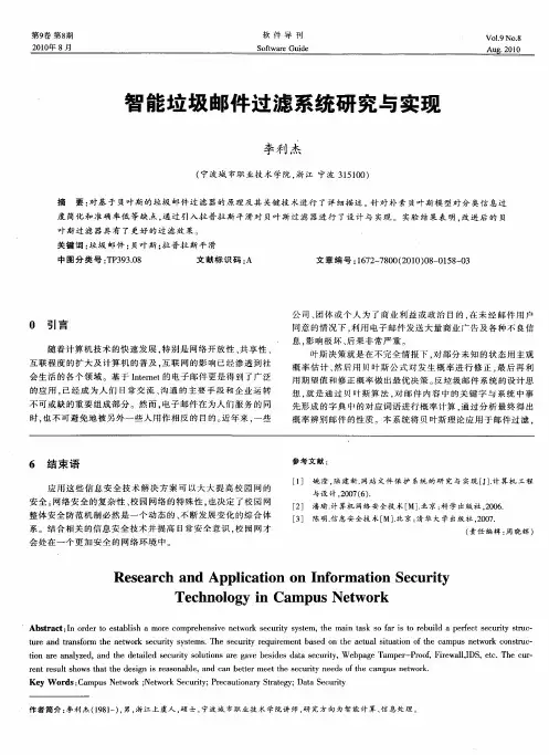 智能垃圾邮件过滤系统研究与实现
