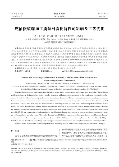 燃油微喷嘴加工质量对雾化特性的影响及工艺优化