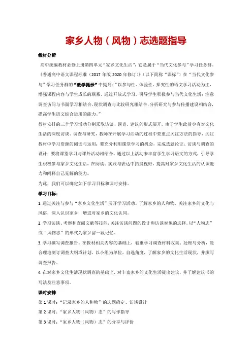 第四单元“家乡文化生活”-家乡人物(风物)志选题指导(教案)统编版高一语文必修上册