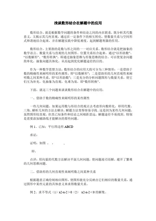 浅谈数形结合在解题中的应用