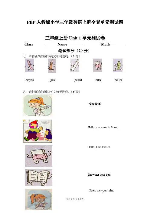 PEP人教版小学三年级英语上册全套单元测试题