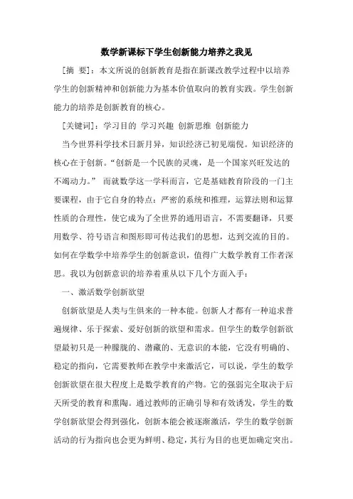 数学新课标下学生创新能力培养之我见
