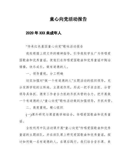 童心向党活动报告