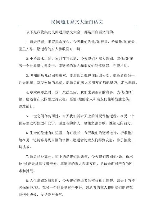 民间通用祭文大全白话文