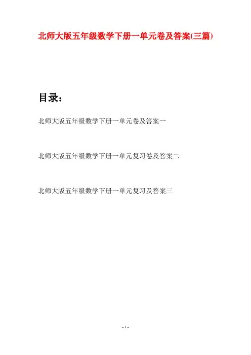 北师大版五年级数学下册一单元卷及答案(三篇)