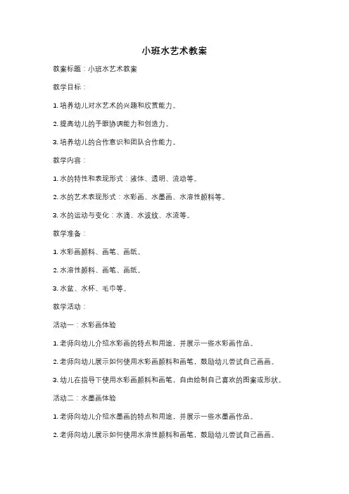 小班水艺术教案