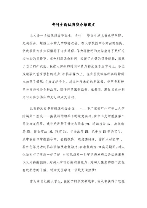 专科生面试自我介绍范文（四篇）