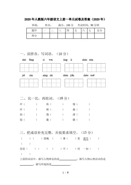 2020年人教版六年级语文上册一单元试卷及答案(2020年)