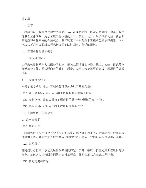 工程承包方面的法律规定(3篇)