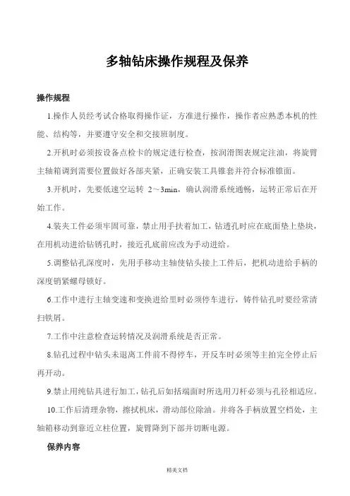 多轴钻床的操作规程及保养