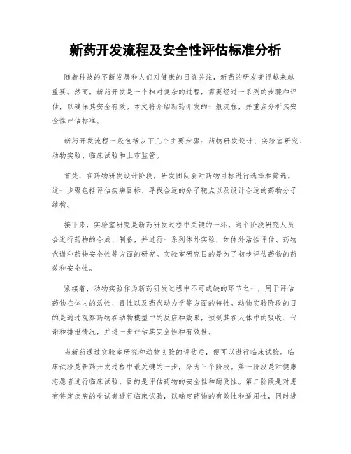 新药开发流程及安全性评估标准分析