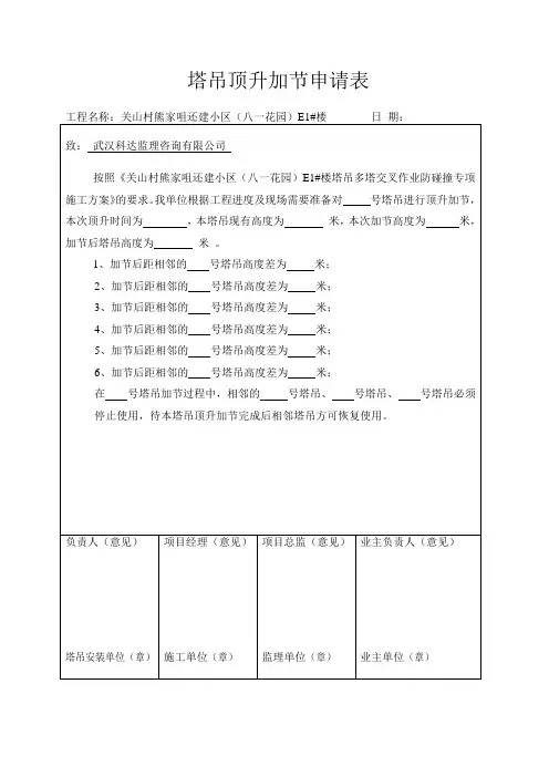 塔吊顶升加节申请表(空)