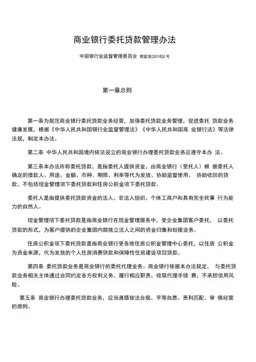 商业银行委托贷款管理办法