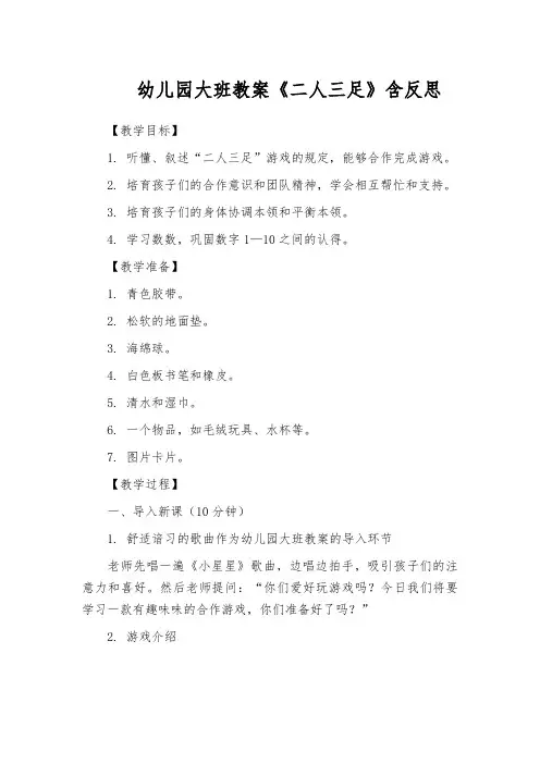幼儿园大班教案《二人三足》含反思