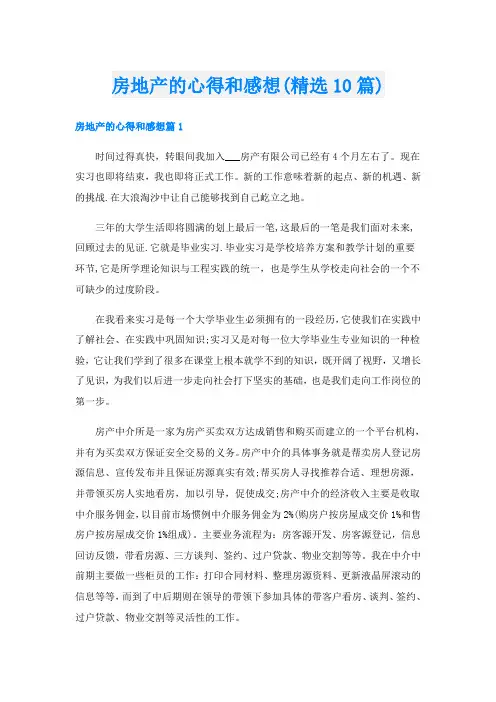 房地产的心得和感想(精选10篇)