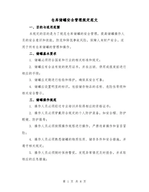 仓库储罐安全管理规定范文（三篇）