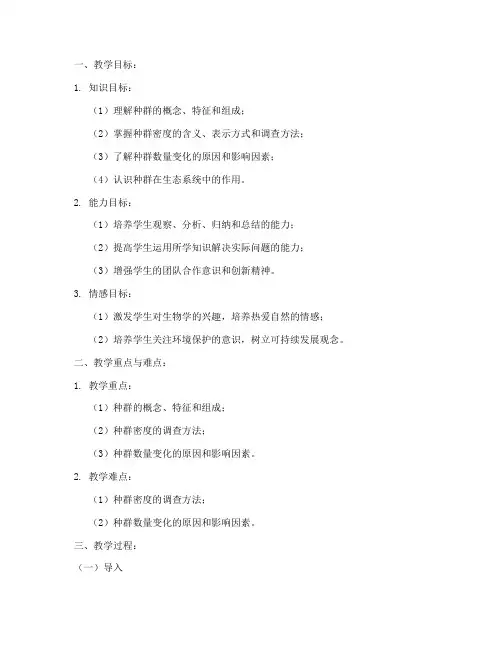 高中生物种群教案模板