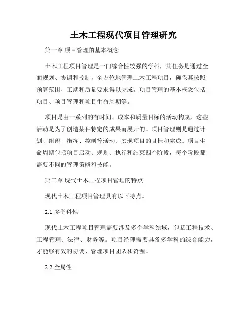 土木工程现代项目管理研究