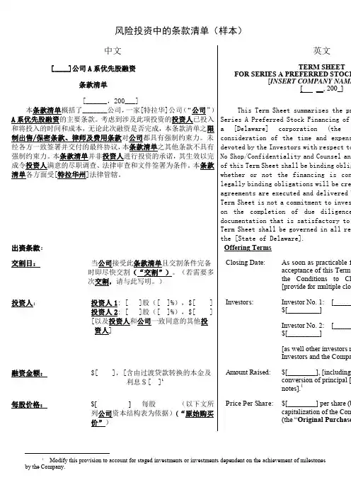 PE风险投资条款清单样本附中英文对照