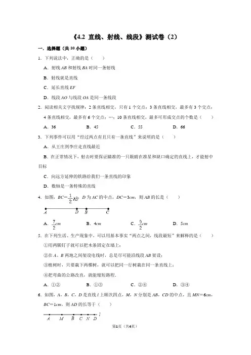 《4.2 直线、射线、线段》测试卷(2)