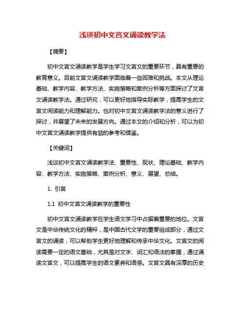 浅谈初中文言文诵读教学法