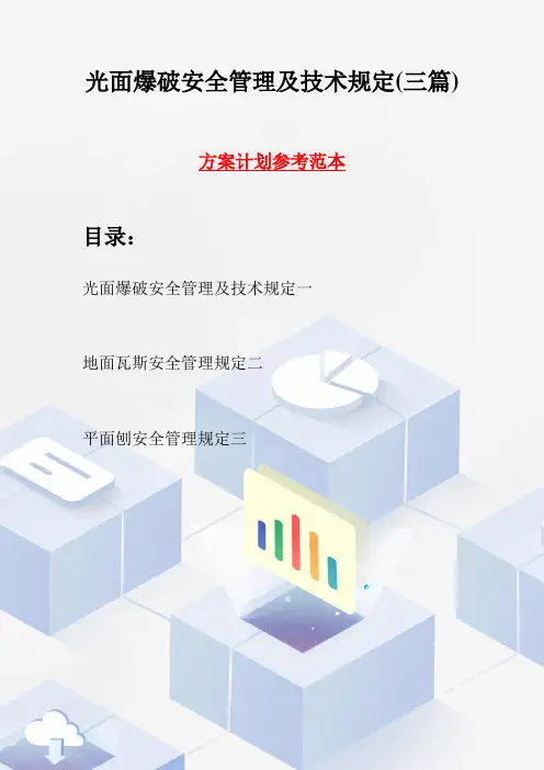 光面爆破安全管理及技术规定(三篇)
