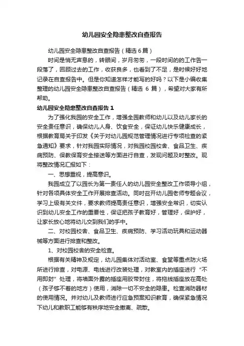 幼儿园安全隐患整改自查报告（精选6篇）