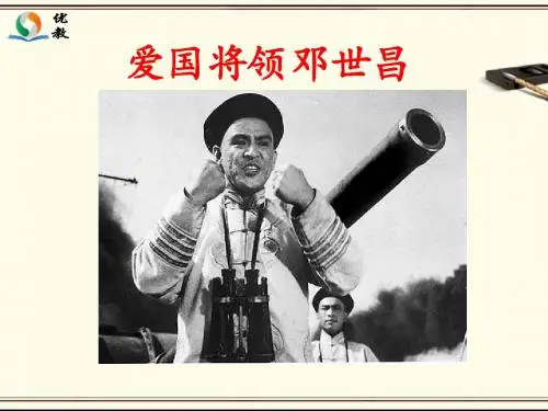 《爱国将领邓世昌》教学课件