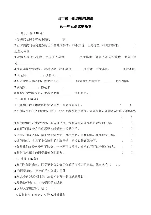 部编版道德与法治四年级下册 第一单元测试卷 (含答案)