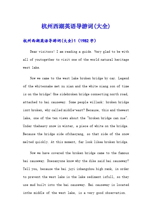 杭州西湖英语导游词(大全)