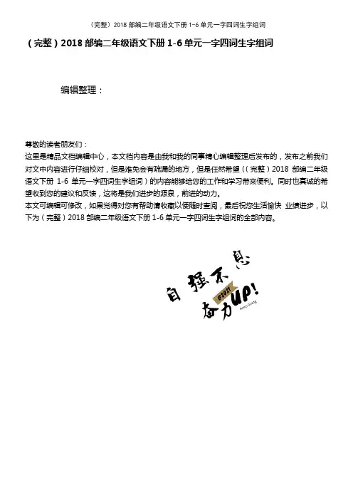 (2021年整理)2018部编二年级语文下册1-6单元一字四词生字组词