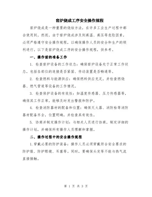 窑炉烧成工序安全操作规程